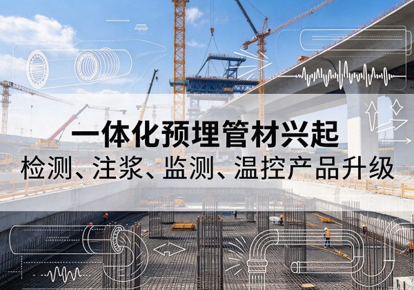 乐至一体化管材产品兴起，声测注浆一体管、多功能预埋管应用增多